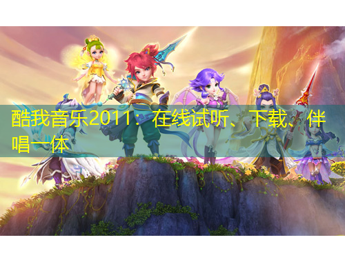 酷我音樂2011：在線試聽、下載、伴唱一體