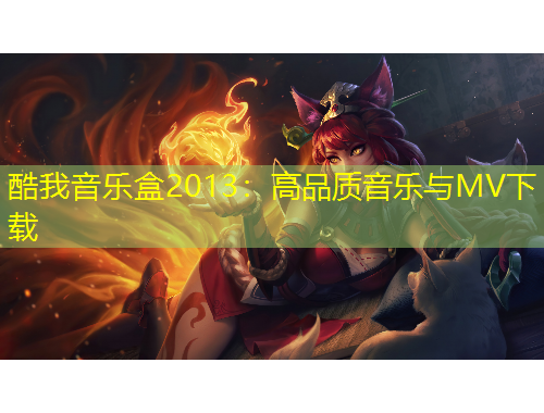 酷我音樂盒2013：高品質(zhì)音樂與MV下載