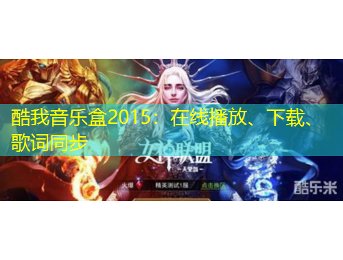 酷我音樂盒2015：在線播放、下載、歌詞同步
