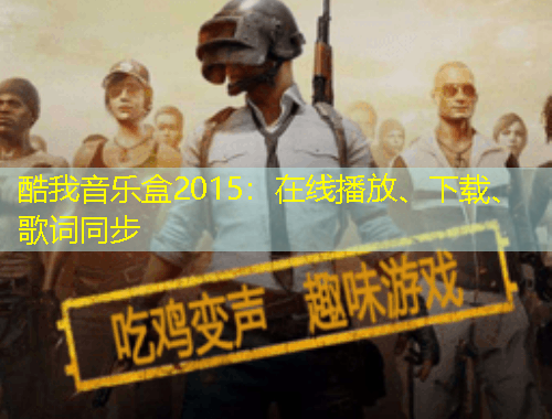 酷我音樂盒2015：在線播放、下載、歌詞同步