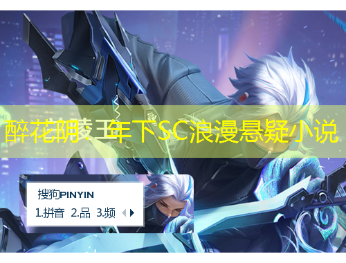 醉花陰：年下SC浪漫懸疑小說(shuō)