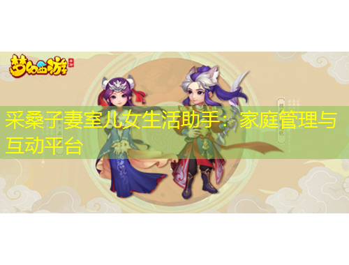 采桑子妻室兒女生活助手：家庭管理與互動(dòng)平臺(tái)