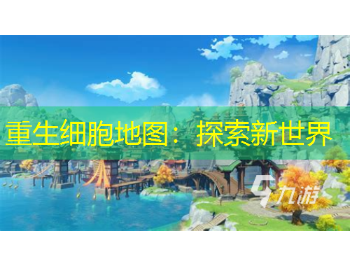 重生細(xì)胞地圖：探索新世界