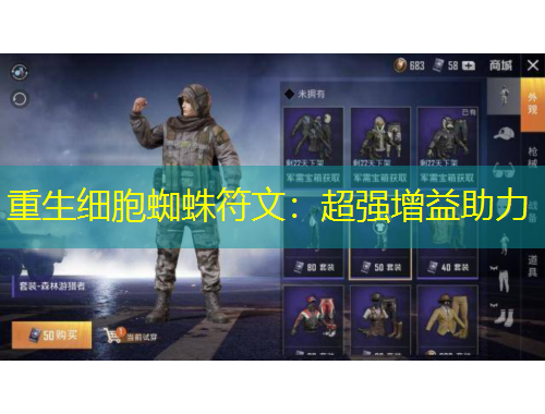 重生細胞蜘蛛符文：超強增益助力