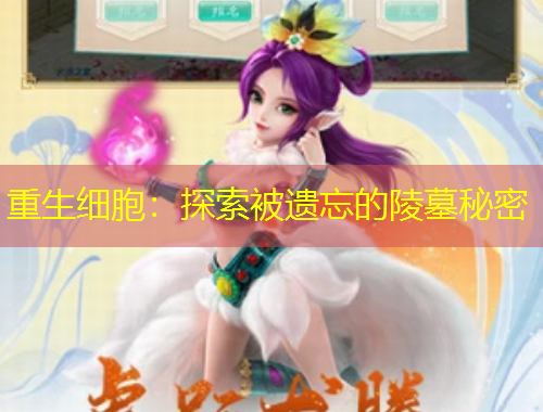 重生細胞：探索被遺忘的陵墓秘密