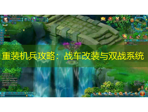 重裝機兵攻略：戰(zhàn)車改裝與雙戰(zhàn)系統(tǒng)