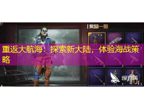 重返大航海：探索新大陸，體驗(yàn)海戰(zhàn)策略