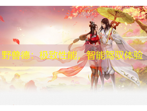 野獸德：極致性能，智能駕馭體驗(yàn)