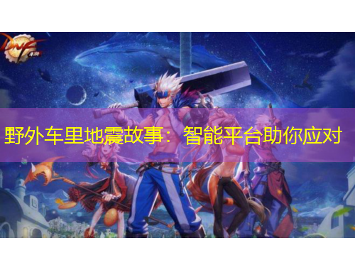 野外車(chē)?yán)锏卣鸸适拢褐悄芷脚_(tái)助你應(yīng)對(duì)