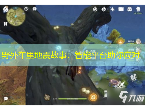 野外車(chē)?yán)锏卣鸸适拢褐悄芷脚_(tái)助你應(yīng)對(duì)