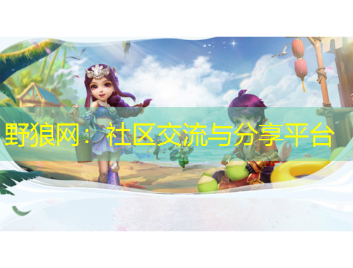 野狼網(wǎng)：社區(qū)交流與分享平臺