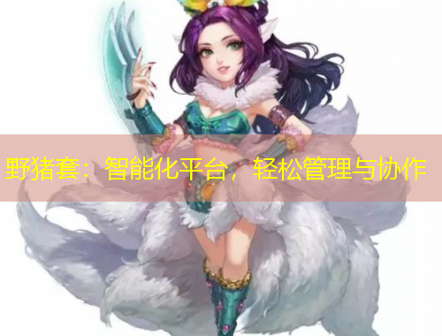野豬套：智能化平臺，輕松管理與協(xié)作