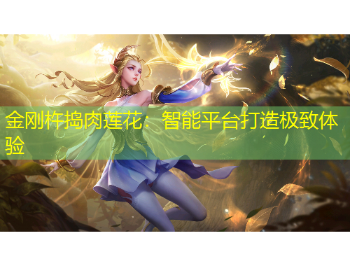 金剛杵搗肉蓮花：智能平臺打造極致體驗