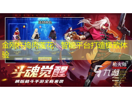 金剛杵搗肉蓮花：智能平臺打造極致體驗