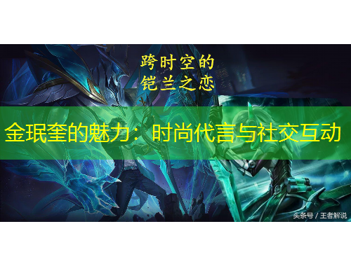 金珉奎的魅力：時(shí)尚代言與社交互動(dòng)