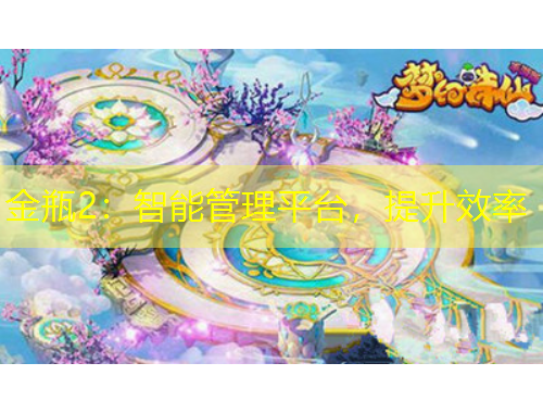 金瓶2：智能管理平臺，提升效率