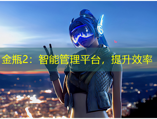 金瓶2：智能管理平臺，提升效率