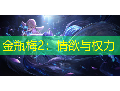 金瓶梅2：情欲與權(quán)力