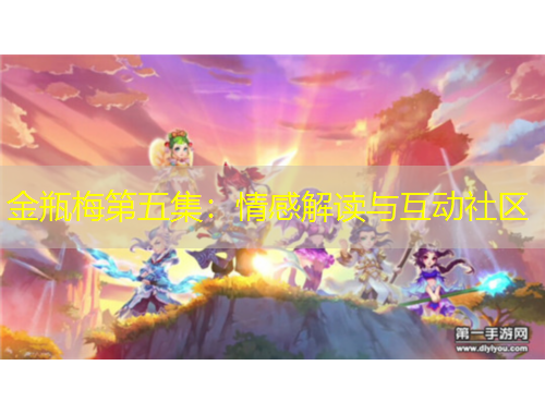 金瓶梅第五集：情感解讀與互動(dòng)社區(qū)