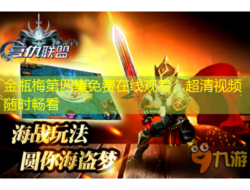 金瓶梅第四集免費(fèi)在線觀看，超清視頻隨時(shí)暢看