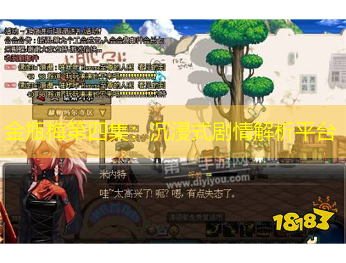 金瓶梅第四集：沉浸式劇情解析平臺(tái)