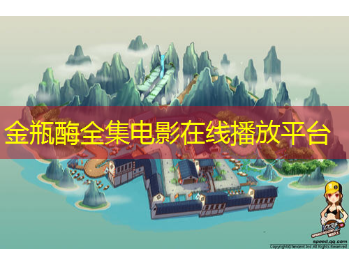 金瓶酶全集電影在線播放平臺(tái)