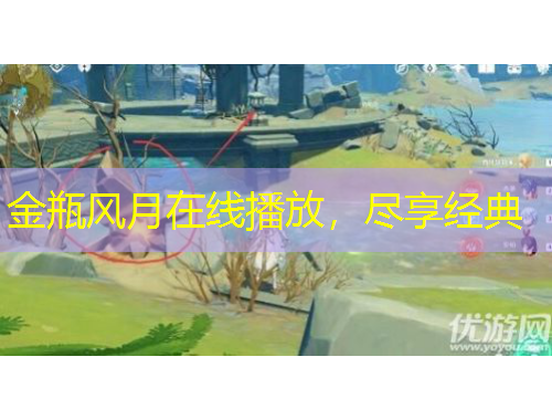 金瓶風(fēng)月在線播放，盡享經(jīng)典