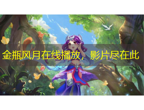 金瓶風月在線播放，影片盡在此