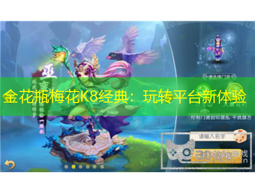 金花瓶梅花K8經(jīng)典：玩轉(zhuǎn)平臺新體驗