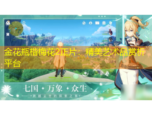 金花瓶楷梅花2正片：精美藝術品賞析平臺