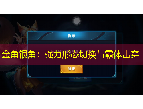 金角銀角：強(qiáng)力形態(tài)切換與霸體擊穿