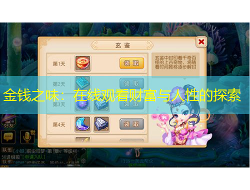 金錢之味：在線觀看財(cái)富與人性的探索