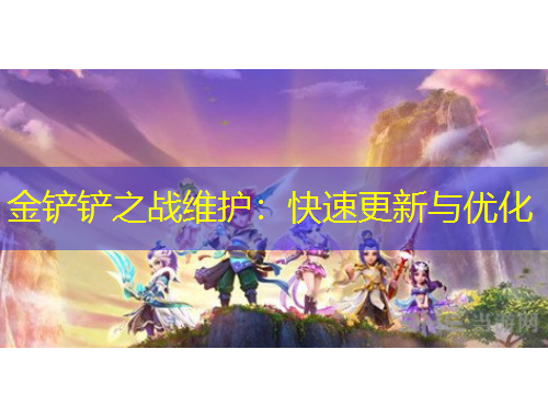 金鏟鏟之戰(zhàn)維護：快速更新與優(yōu)化