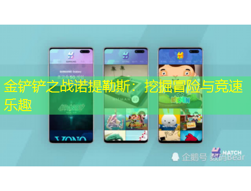 金鏟鏟之戰(zhàn)諾提勒斯：挖掘冒險(xiǎn)與競(jìng)速樂(lè)趣