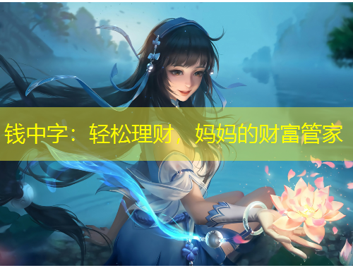 錢中字：輕松理財(cái)，媽媽的財(cái)富管家