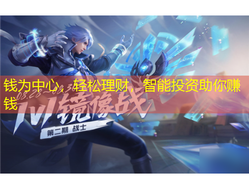 錢為中心，輕松理財，智能投資助你賺錢