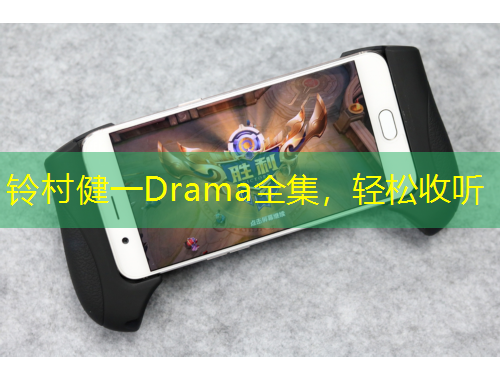 鈴村健一Drama全集，輕松收聽
