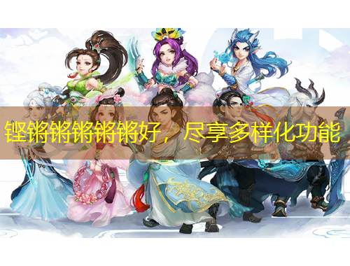 鏗鏘鏘鏘鏘鏘好，盡享多樣化功能