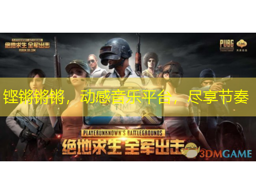 鏗鏘鏘鏘，動(dòng)感音樂平臺(tái)，盡享節(jié)奏