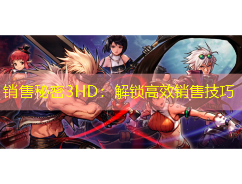 銷售秘密3HD：解鎖高效銷售技巧