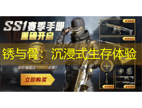 銹與骨：沉浸式生存體驗