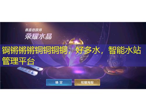 錒鏘鏘鏘銅銅銅銅，好多水，智能水站管理平臺