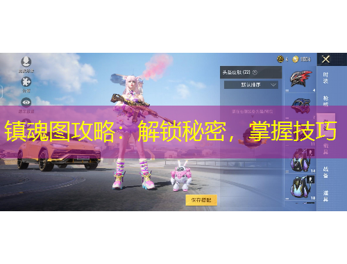 鎮(zhèn)魂圖攻略：解鎖秘密，掌握技巧