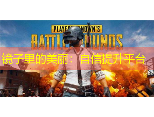 鏡子里的美麗：自信提升平臺(tái)