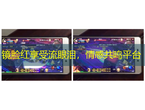 鏡臉紅享受流眼淚，情感共鳴平臺