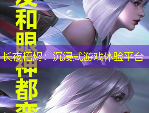 長(zhǎng)夜梧燼：沉浸式游戲體驗(yàn)平臺(tái)
