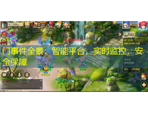 門事件全景：智能平臺(tái)，實(shí)時(shí)監(jiān)控，安全保障