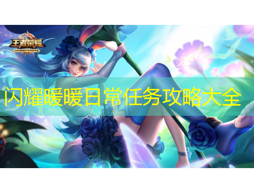 閃耀暖暖日常任務(wù)攻略大全