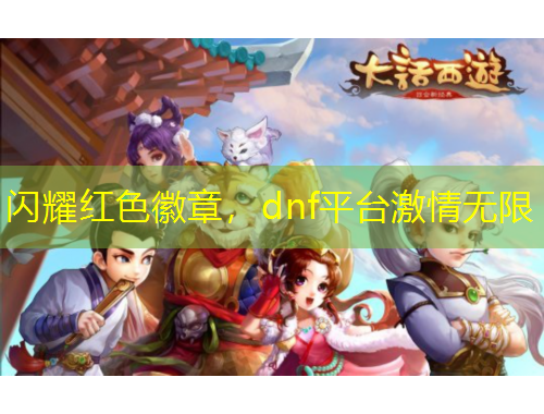 閃耀紅色徽章，dnf平臺(tái)激情無(wú)限