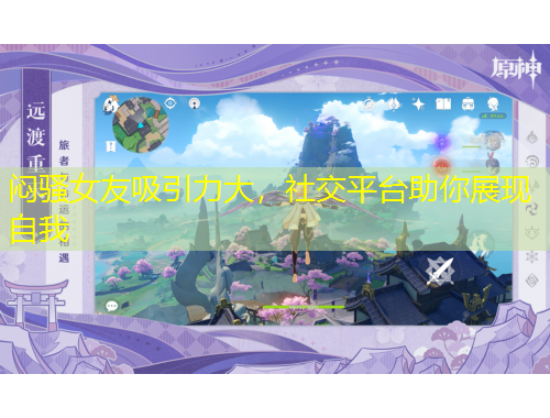 悶騷女友吸引力大，社交平臺助你展現(xiàn)自我